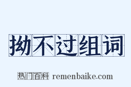 拗不过组词是什么意思的图片
